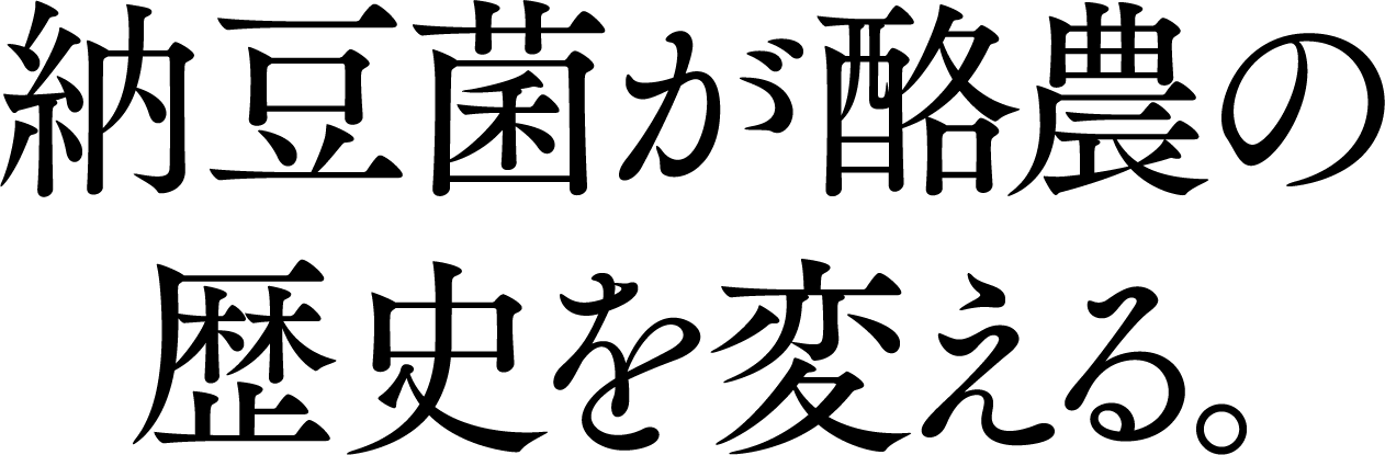 納豆菌が酪農の歴史を変える。